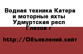 Водная техника Катера и моторные яхты. Удмуртская респ.,Глазов г.